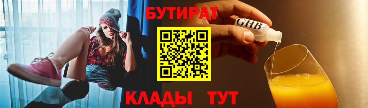 БУТИРАТ Butirat Новошахтинск