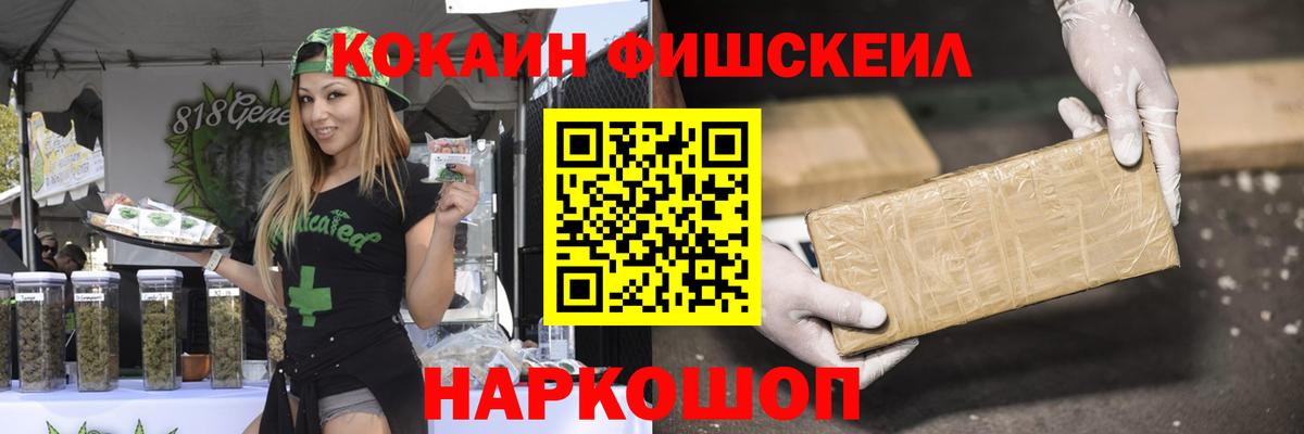 Кокаин Fish Scale Новошахтинск