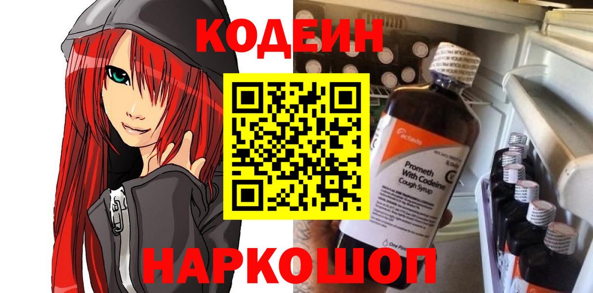 Кодеиновый сироп Lean напиток Lean (лин)  Кодеин Purple Drank  Вход с VPN  Новошахтинск 
